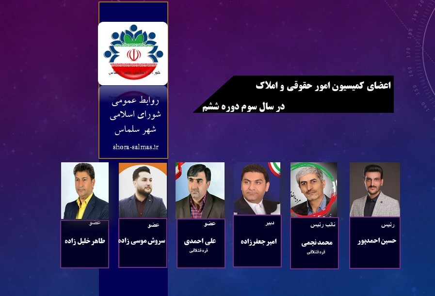 اعضای کمیسیون امور حقوقی و املاک شورای اسلامی شهر سلماس
