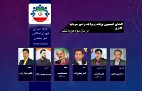اعضای کمیسیون برنامه و بودجه و امور سرمایه گذاری شورای اسلامی شهر سلماس